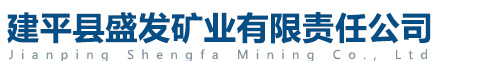 建平县盛发矿业有限责任公司